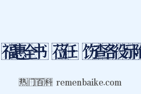 福惠全书·莅任·饬查各役示附是什么意思的图片
